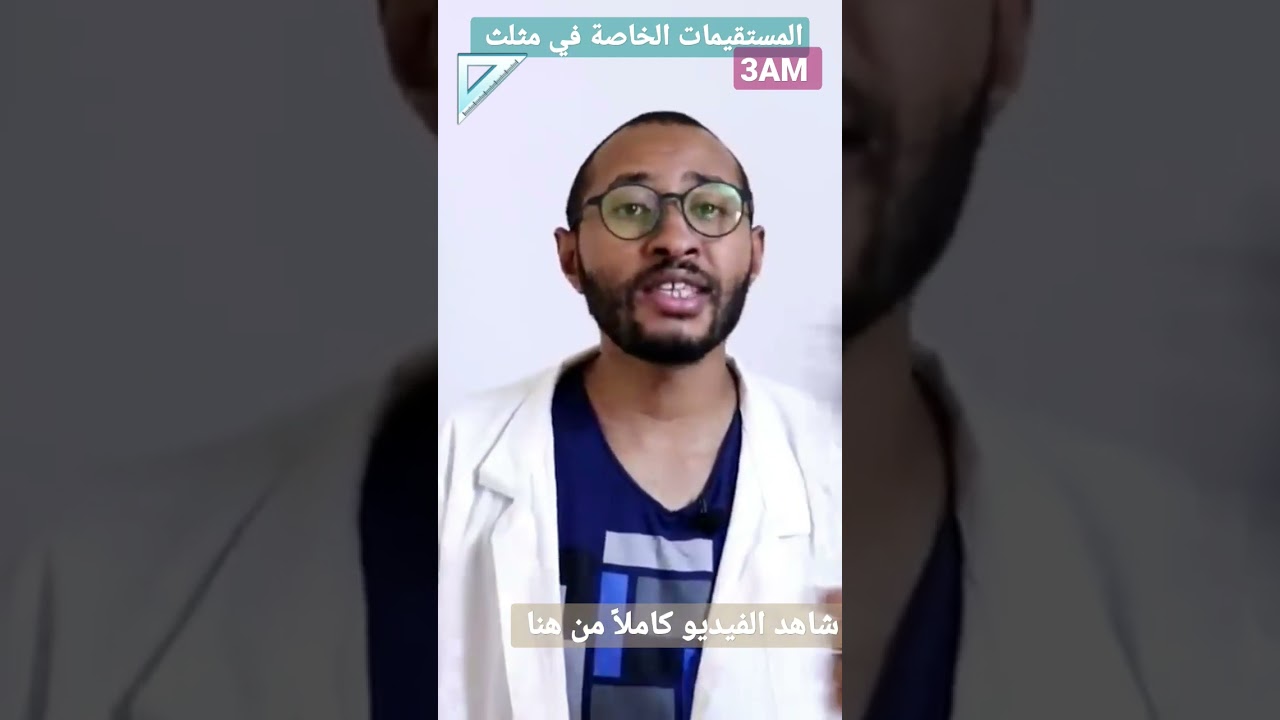 المستقيمات الخاصة في مثلث #الرياضيات السنة الثالثة متوسط✅