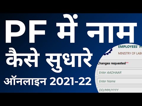 EPF Name Correction Online 2021 -22 | UAN Name Correction Online | EPF में नाम कैसे सुधारे ऑनलाइन