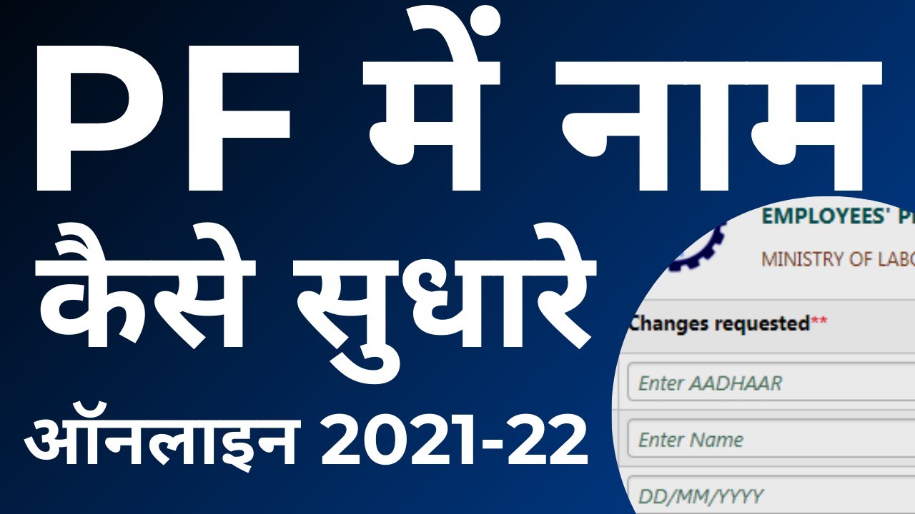 EPF Name Correction Online 2021 22 UAN Name Correction Online EPF में नाम कैसे सुधारे