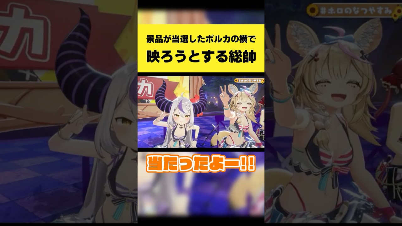景品が当選したポルカの横でカメラに映ろうとする総帥【ラプラス・ダークネス/尾丸ポルカ/宝鐘マリン/ホロライブ切り抜き】#shorts