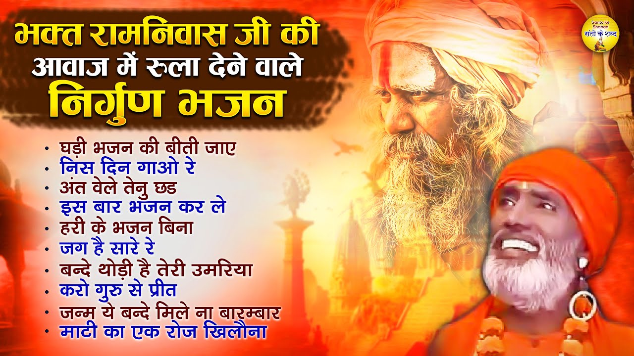 भक्त रामनिवास की आवाज़ में रुला देने वाले निर्गुण भजन | घड़ी भजन की बीती जाए Bhakt Ramniwas