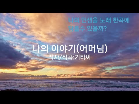 기타씨 자작곡 나의 이야기(어머님) 락 발라드