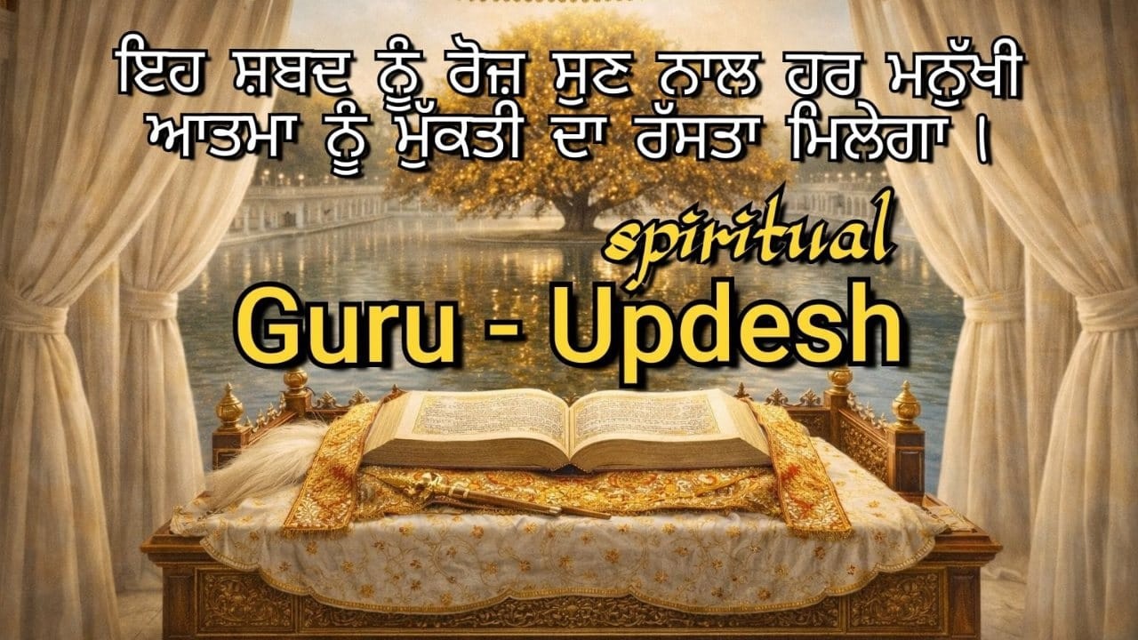 ਗੁਰੂ - ਉਪਦੇਸ਼ - ਰੂਹਾਨੀ ਗੀਤ [ Spiritual ] [ Shabad Geet ]