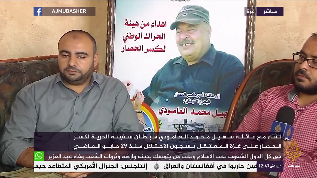لقاء مع عائلة قبطان سفينة الحرية لكسر الحصار عن غزة المعتقل بسجون الاحتلال