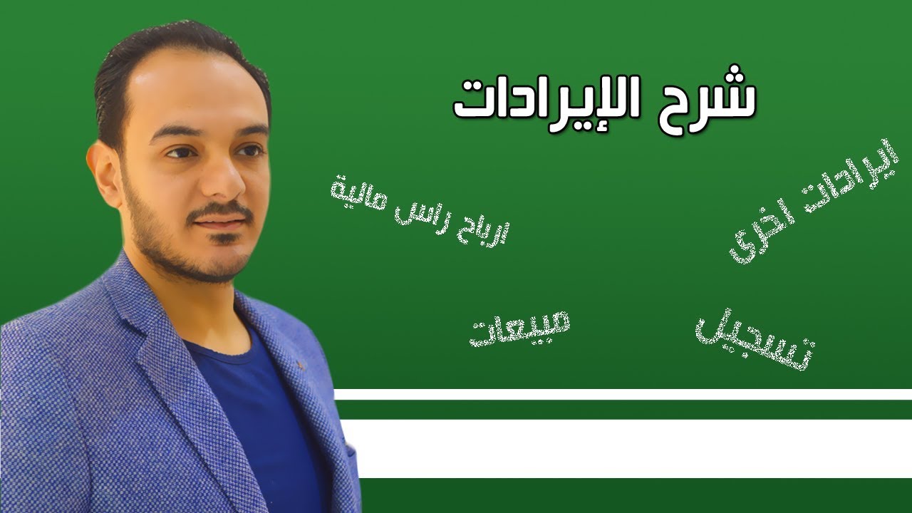الحلقة الثانية: شرح الايرادات