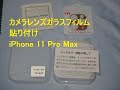 カメラレンズガラスフィルム 貼り付け iPhone 11 Pro Max