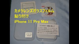 カメラレンズガラスフィルム 貼り付け iPhone 11 Pro Max