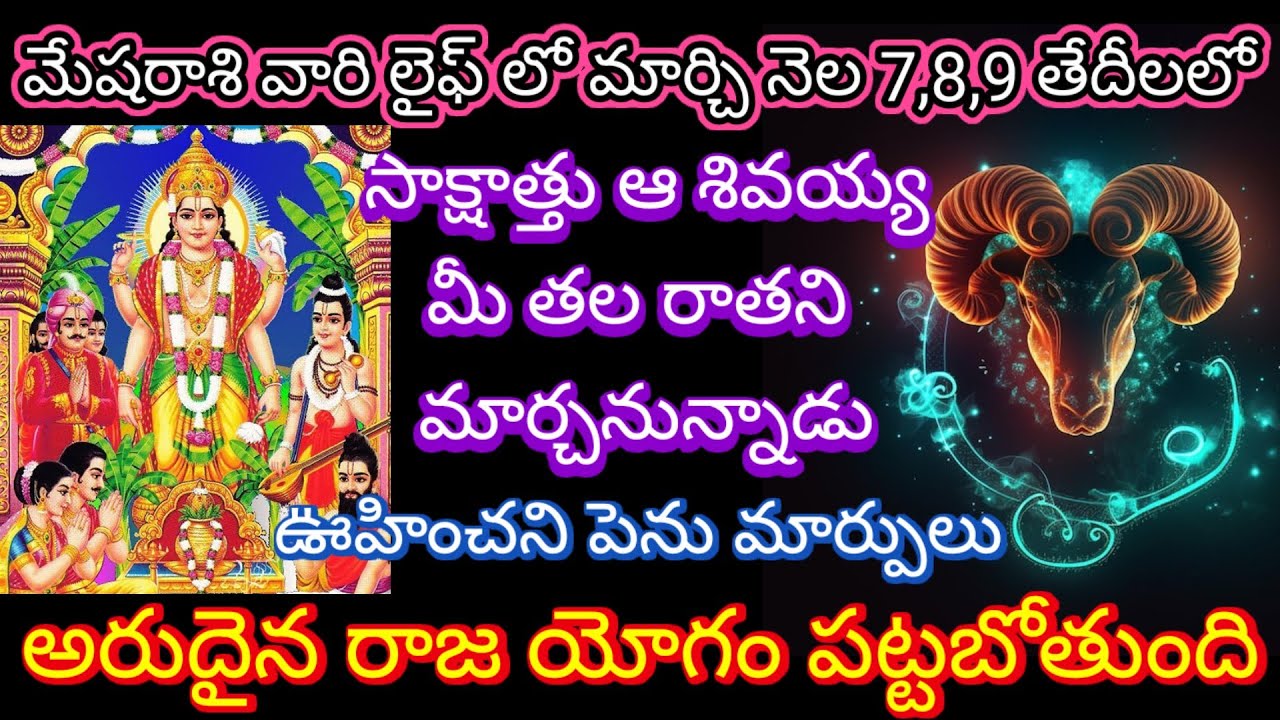🙏మేషరాశి లైఫ్ లో మార్చి 7,8,9 తేదీలలో సాక్షాత్తు ఆశివయ్య మీతలరాతని మార్చనున్నాడు ఊహించనిపెనుమార్పులు