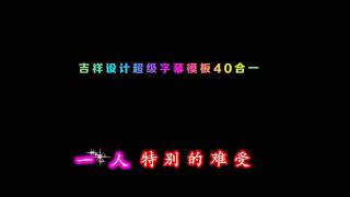 崔伟立、孙艺琪《怎么爱都爱不够》好听 吉祥设计超级字幕40合一