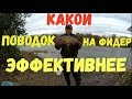 Какой длины поводок на фидере эффективнее/ Новый фидерный монтаж.