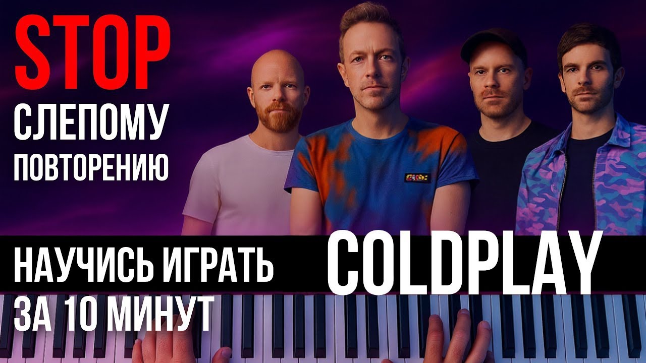Самый полезный разбор Coldplay – научись играть Сlocks на пианино  за 10 минут!