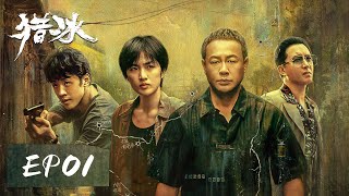 [ENGSUB] 【猎冰 The Hunter】EP01 ——猫鼠大战热血追踪