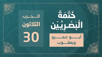 ختمة البصريين || الجزء الخامس عشر || الربع 119 و 120 || القارئ محمد كورج