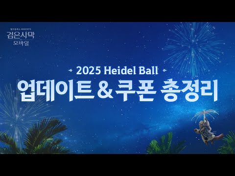 2025 Heidel Banquet ✅️Update Schedule & 🎫Coupon Roundup! | Black Desert Mobile |