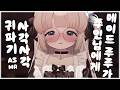 【 ASMR / 3DIO / LIVECUT 】ep.46 메이드 루루의 주인님에게 바치는 힐링 귀파기 asmr/no ads /roleplaying asmr /耳かき