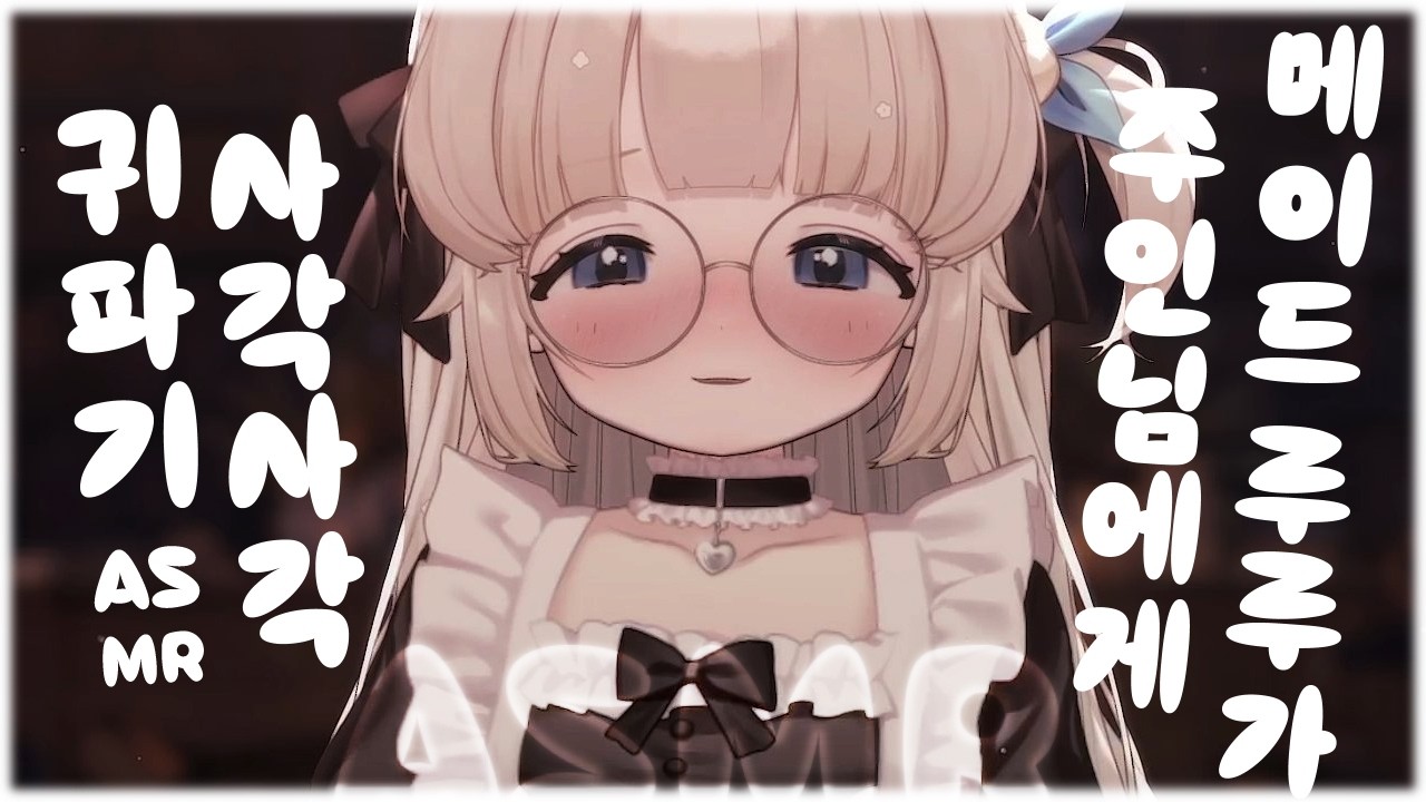 【 ASMR / 3DIO / LIVECUT 】ep.46 메이드 루루의 주인님에게 바치는 힐링 귀파기 asmr/no ads /roleplaying asmr /耳かき