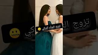 زواج التوأم التركي 🤐