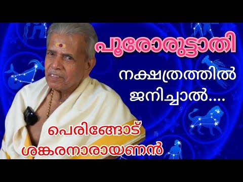 POORORUTTATHY| പൂരോരുട്ടാതി നക്ഷത്രം |പെരിങ്ങോട് ശങ്കരനാരായണൻ |പൊതുഫലവും സ്വഭാവവും |Jayaprabha