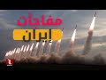 إيران لديها من المفاجآت ما لا يتخيله ترمب