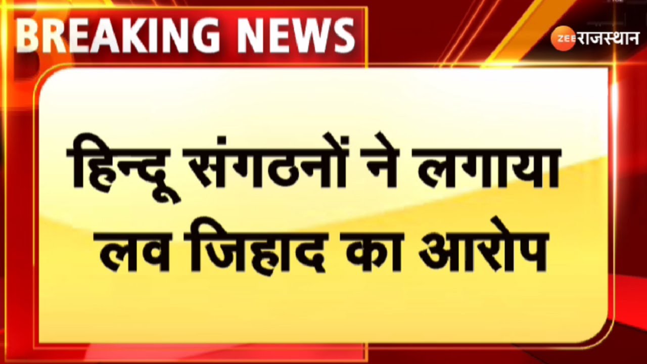 Sirohi News : सिरोही में लव जिहाद का मामला आया सामने | Love Jihad | Rajasthan News