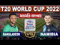 T20 বিশ্বকাপ - Sri Lanka vs Namibia 1st Match Analysis | Cricraj