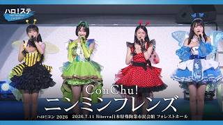 ConChu!『ニンミンフレンズ』ハロ！ステ Live Edit.