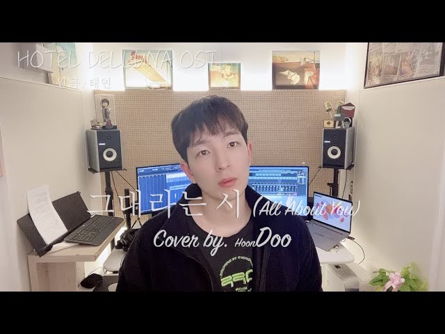 [훈두TV COVER] 그대라는 시 (All About You) - 태연 (호텔델루나OST) Cover by Doo😎 (두진수) class=