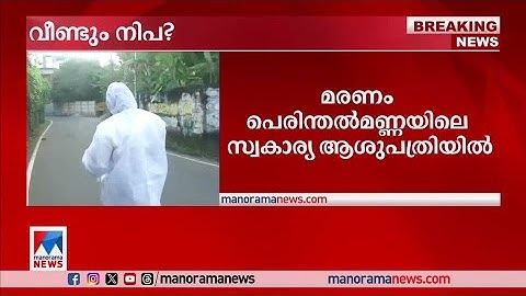മലപ്പുറത്ത് യുവാവ് മരിച്ചത് നിപ ബാധിച്ചെന്ന് സംശയം | Nipah Malappuram