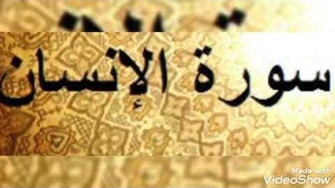 تلاوة عطرة... سورة الإنسان... الشيخ أبو أنس شمس الدين خلف الله... حفظه الله