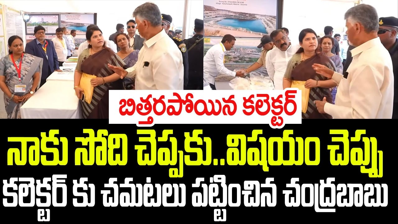 సోది చెప్పకు..కలెక్టర్ కు చమటలు పట్టించిన చంద్రబాబు..షాక్ తిన్న కలెక్టర్ I Chandrababu Serious