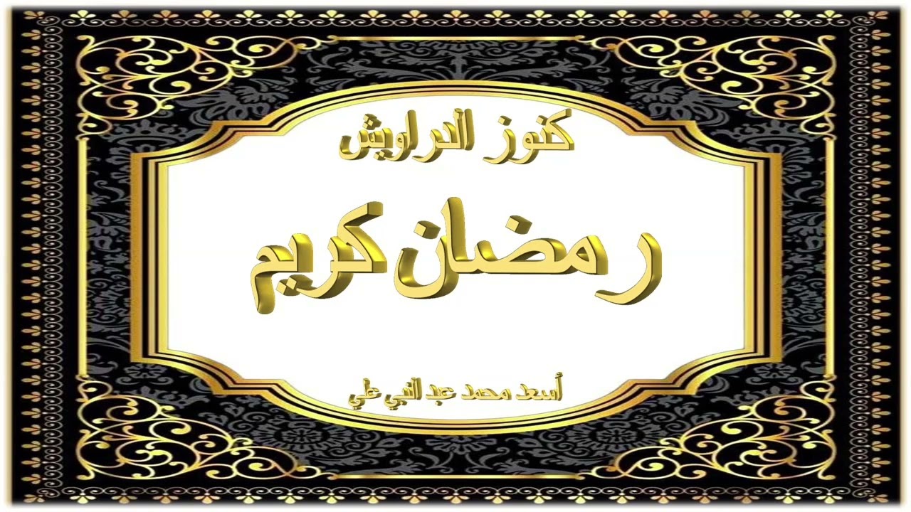 كنز -465-الفتن والنجاة منها - أحوال الناس في هذا الزمن - نصح الرسول عليه الصلاة والسلام .