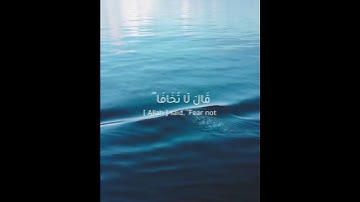 القرآن الكريم | قَالَا رَبَّنَا إِنَّنَا نَخَافُ أَن يَفْرُطَ عَلَيْنَا أَوْ أَن يَطْغَىٰ | سورة طه