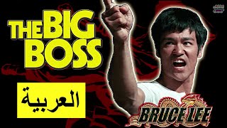 العربية / Bruce Lee's The Big Boss (1971) مراجعة فيلم اكشن فنون قتالية 2023 / Jello Orbit
