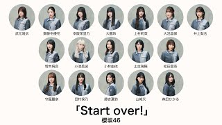櫻坂46 - Start over!【歌割り/フォーメーション】