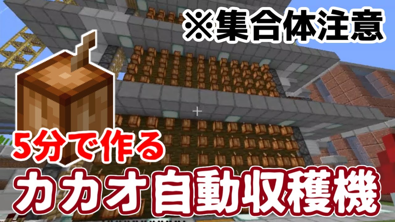 マイクラ カカオ自動収穫機を作るだけじゃ物足りないからビルも作ろう 手抜き動画 Youtube マイクラ カカオ自動収穫機を作るだけじゃ物足りないからビルも作ろう 手抜き動画 Youtube
