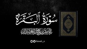 ﴿وَلَكُم فِي القِصاصِ حَياة﴾ تلاوة بديعة بلمحات حجازية، د. عاصم بن محمد اللحيدان