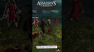 Нарезка Драки - Assassin's Creed 4 Black Flag #shorts #ajieksey24 #assassinscreed #ac4 #черныйфлаг