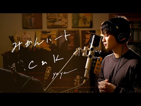 みかんハート　/　C&K 　Unplugged cover by Yuya フル歌詞