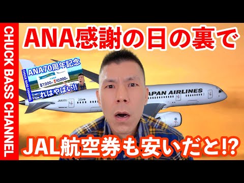 ANA感謝の日の裏でJAL航空券がお得に!?+JALマイル特別対応のお知らせ❗️(急ぎです)