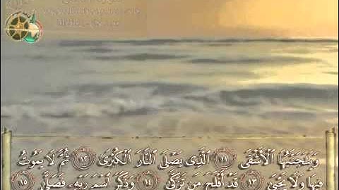 سورة الأعلى بصوت الشبل يوسف كالو