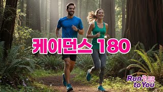기분좋게 180 케이던스로 달린다 #180 #케이던스