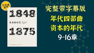 《年代四部曲：资本的年代》1848年至1875年，双元革命赋予资本主义经济十足的信心来进行其全球征服。完成这项征服的是它的代表阶级——资产阶级，而他们所打的旗号，则是其典型的自由主义的思想方式。