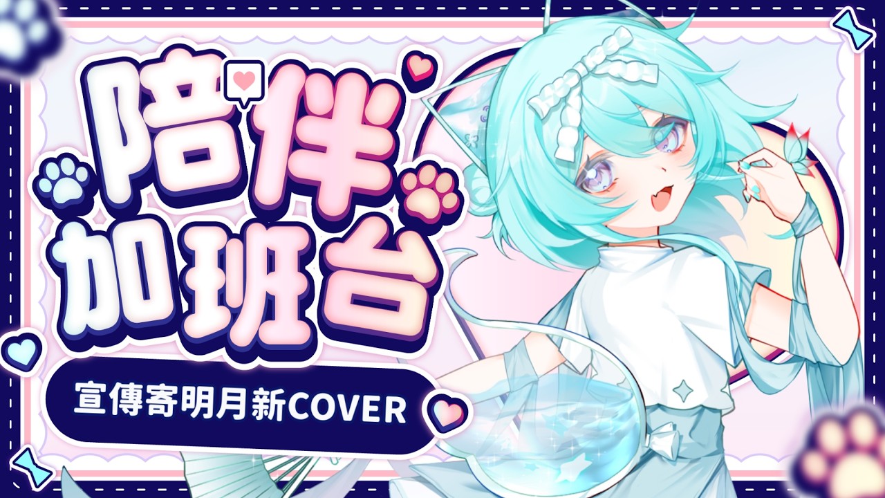 【 陪伴加班台▹ 宣傳寄明月COVER 】晚上8點和Rico聯動！但是在那之前……心鎮啟動！૮ ⚆ﻌ⚆ა #Vtuber #馬來西亞vtuber #新人vtuber #初見歡迎 | MYViki