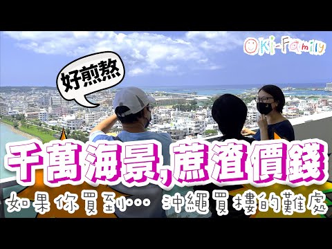 千萬海景新樓,蔗渣價錢 | 如果你買到… 沖繩買新樓的煎熬 (中文字幕)