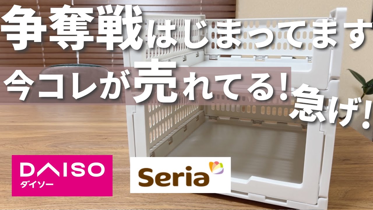 【100均】争奪戦！すごい勢いで売れています！やっとダイソーにきた！【ダイソー&セリア】
