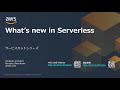 【AWS Black Belt Online Seminar】What's New in Serverless