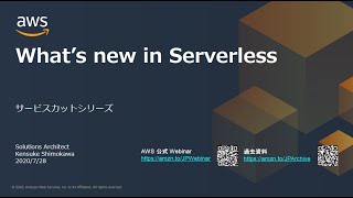 【AWS Black Belt Online Seminar】What's New in Serverless