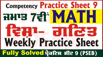 7th Class Math Weekly Practice Sheet 9 Competency Based Test Math Class 7 PSEB #Math #SmartInderjot