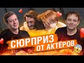 Сюрприз от актёров | Майор Гром: Чумной Доктор | Bubble Шоу