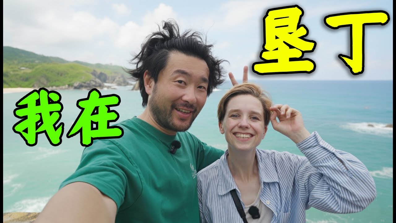 台湾最知名的旅游胜地之一，我们在垦丁都经历了什么？